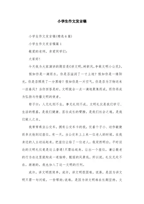 小学生作文发言稿