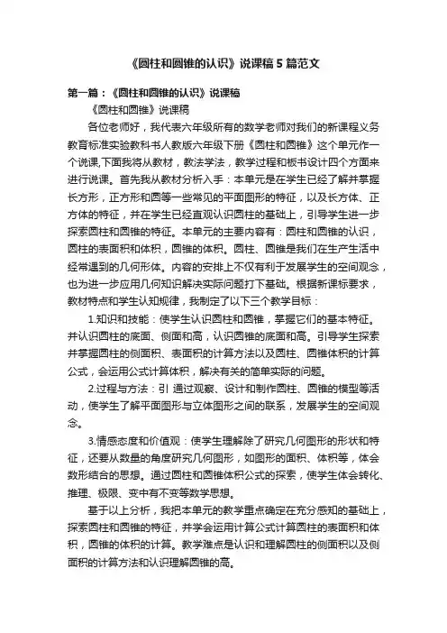 《圆柱和圆锥的认识》说课稿5篇范文