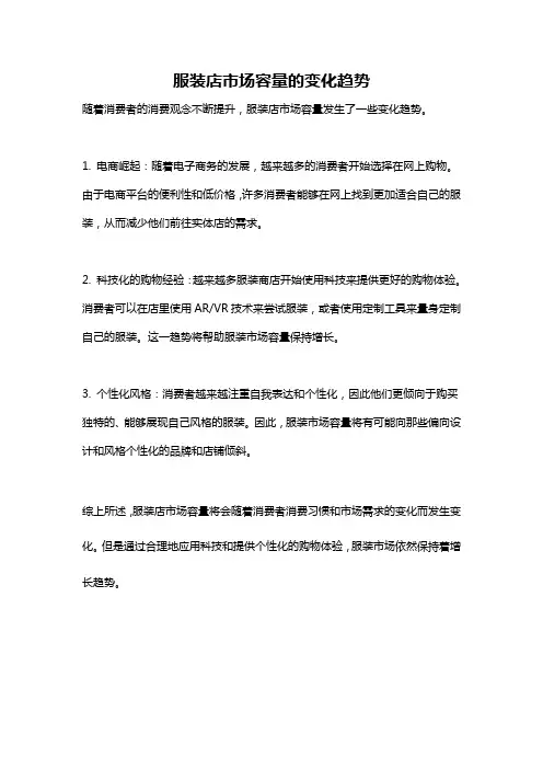 服装店市场容量的变化趋势