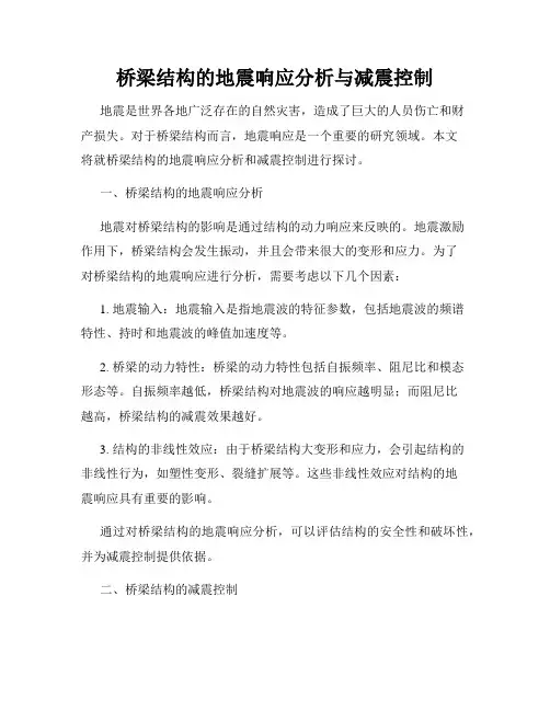 桥梁结构的地震响应分析与减震控制