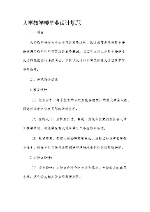 大学教学楼毕业设计规范