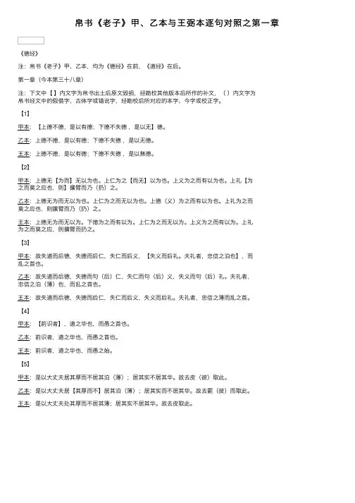 帛书《老子》甲、乙本与王弼本逐句对照之第一章