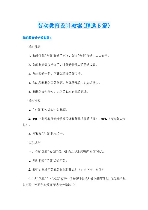 劳动教育设计教案(精选5篇)