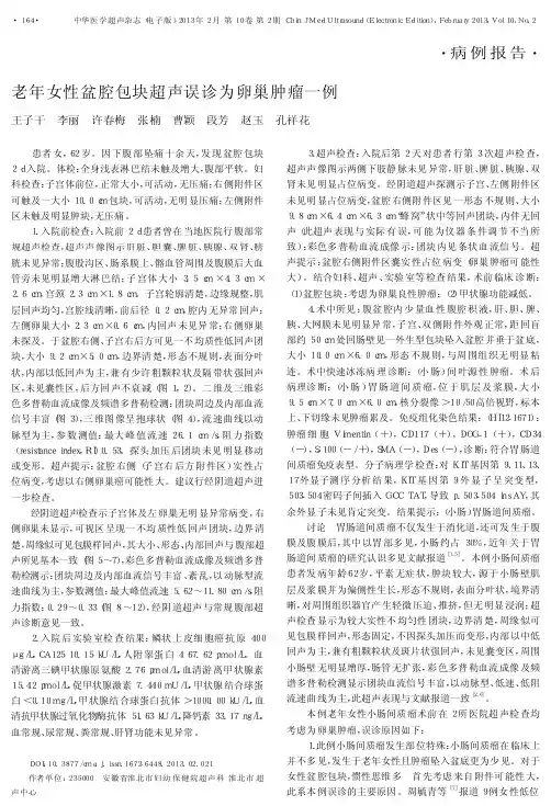 老年女性盆腔包块超声误诊为卵巢肿瘤一例
