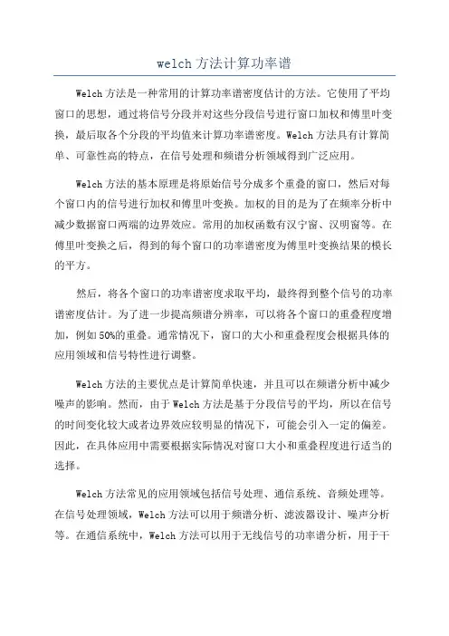 welch方法计算功率谱