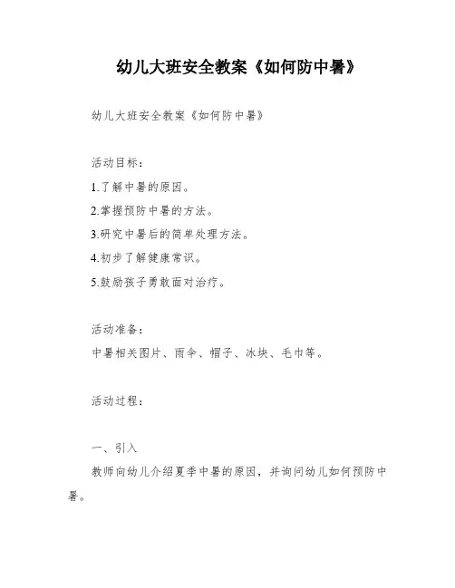 幼儿大班安全教案《如何防中暑》