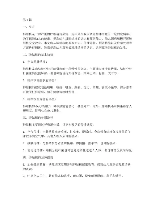 肺结核安全教育幼儿园(3篇)