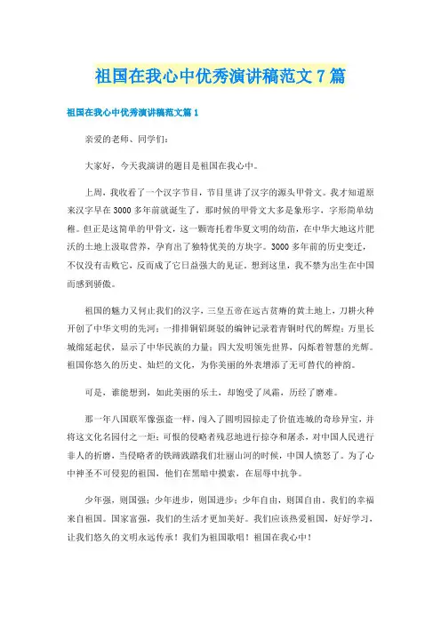 祖国在我心中优秀演讲稿范文7篇