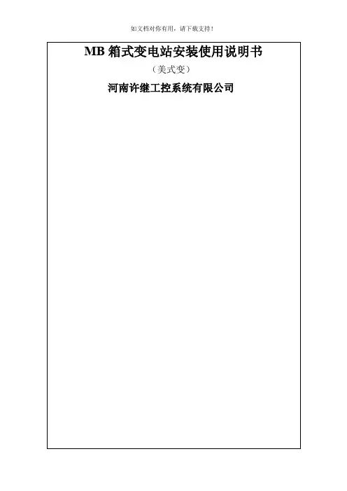 美式箱变使用说明书(新)