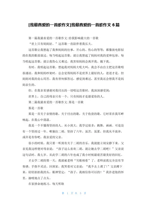 [我最喜爱的一首歌作文]我最喜爱的一首歌作文6篇