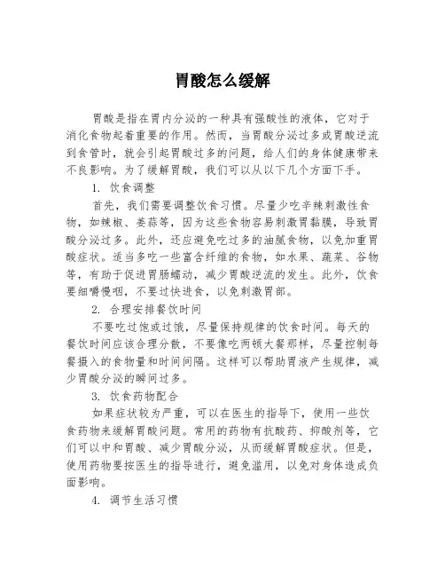 胃酸怎么缓解