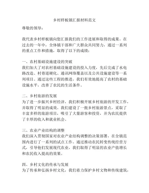 乡村样板镇汇报材料范文