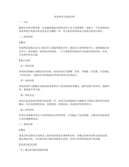 培训体系与需求分析