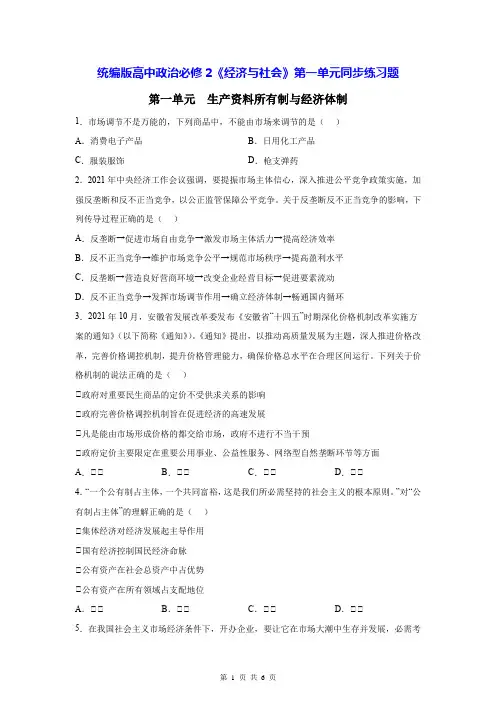 统编版高中政治必修2《经济与社会》第一单元同步练习题(Word版,含答案)