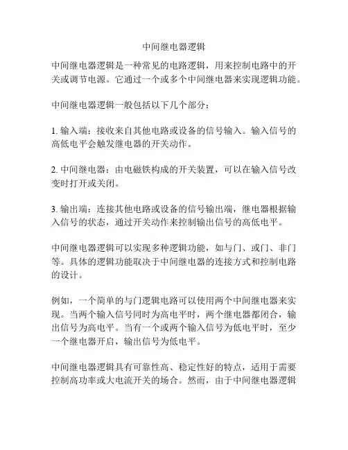 中间继电器逻辑