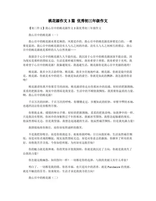 桃花源作文3篇 优秀初三年级作文