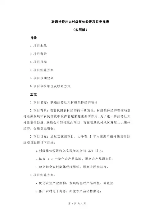 联通扶持壮大村级集体经济项目申报表