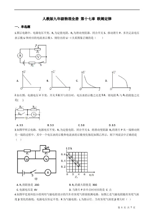 人教版九年级物理全册 第十七章 欧姆定律 练习题(含答案)