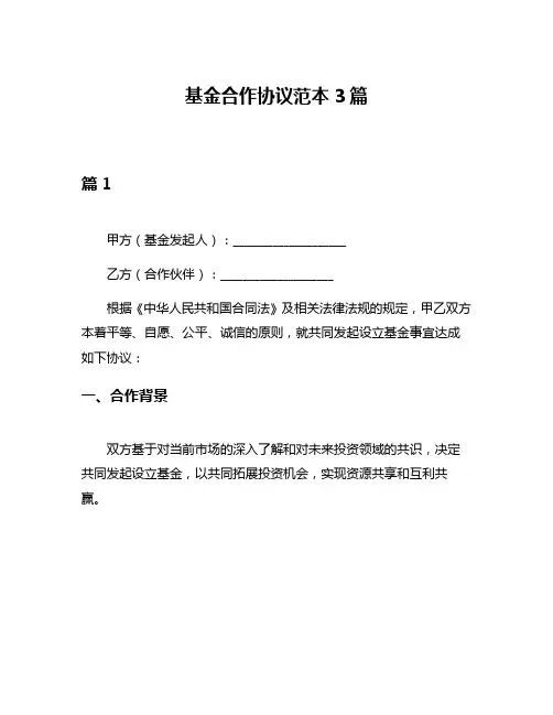 基金合作协议范本3篇