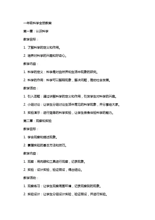 一年级科学全册教案
