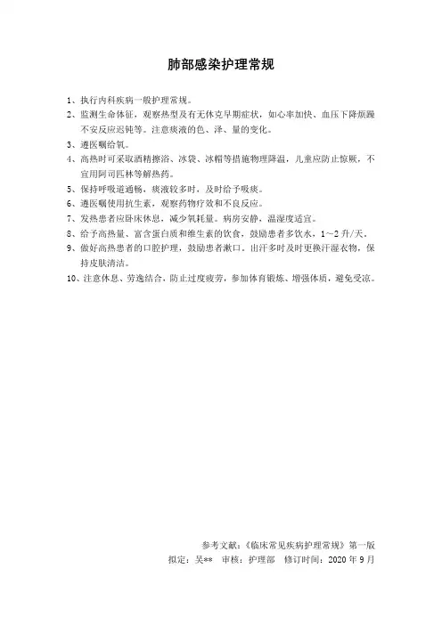 肺部感染护理常规