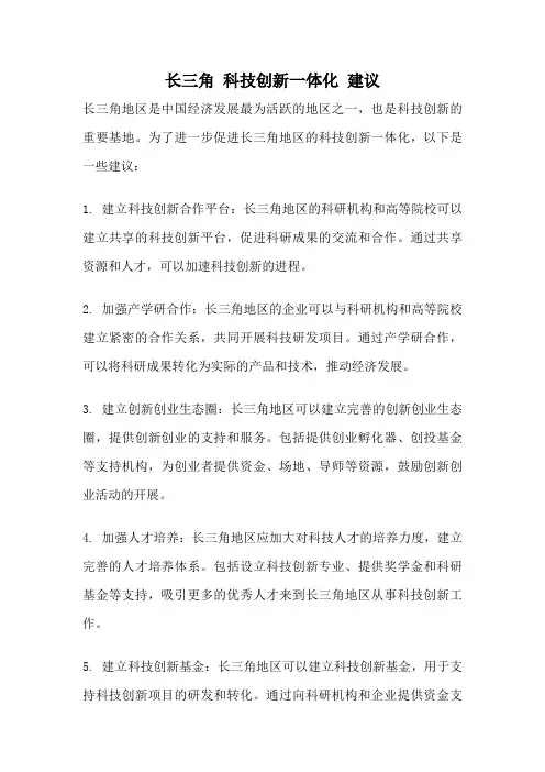 长三角 科技创新一体化 建议