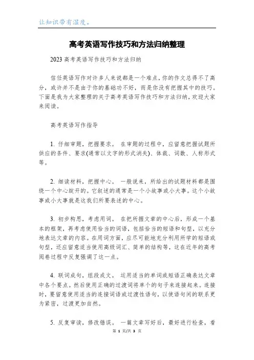 高考英语写作技巧和方法归纳整理