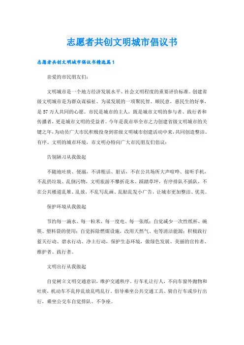 志愿者共创文明城市倡议书