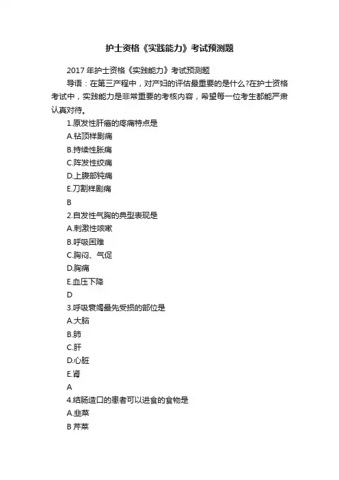 护士资格《实践能力》考试预测题