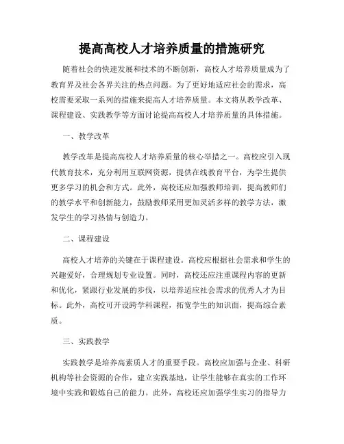 提高高校人才培养质量的措施研究