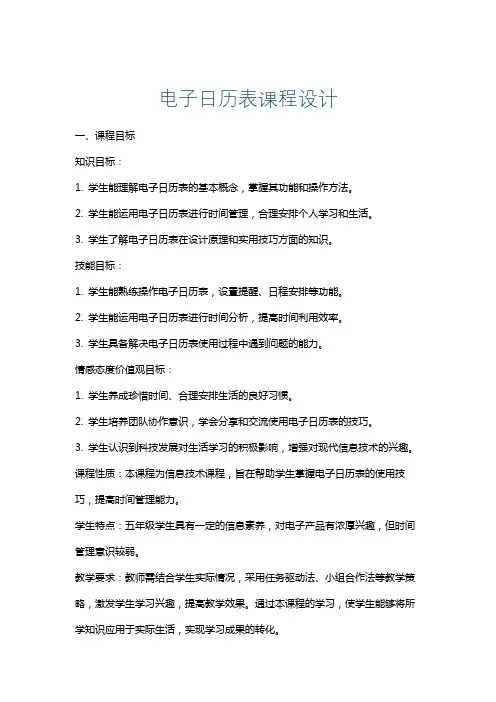 电子日历表课程设计