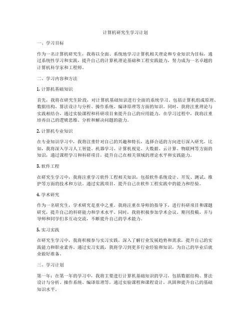 计算机研究生学习计划