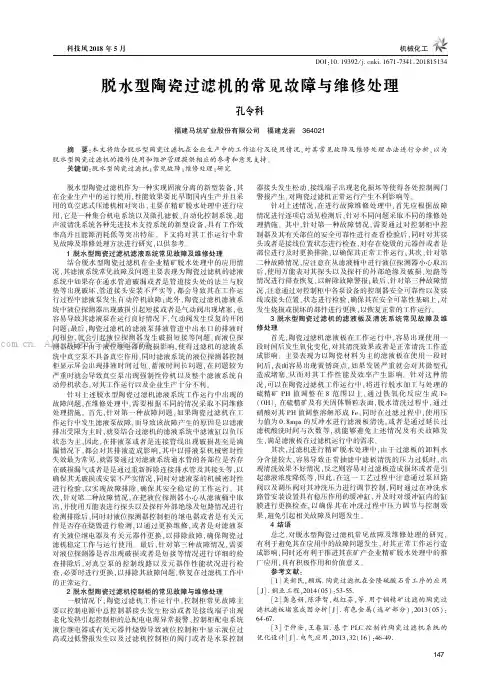 脱水型陶瓷过滤机的常见故障与维修处理