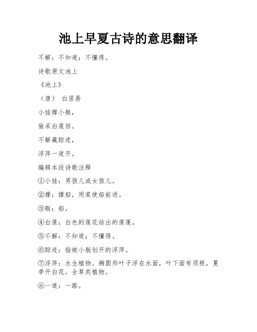 池上早夏古诗的意思翻译
