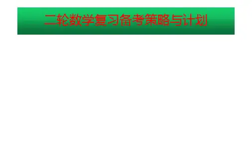 高三数学二轮复习策略与计划课件