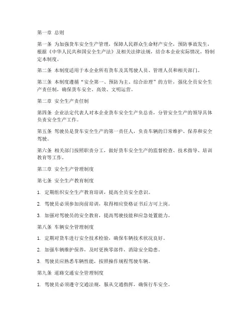 货车安全生产管理制度范本