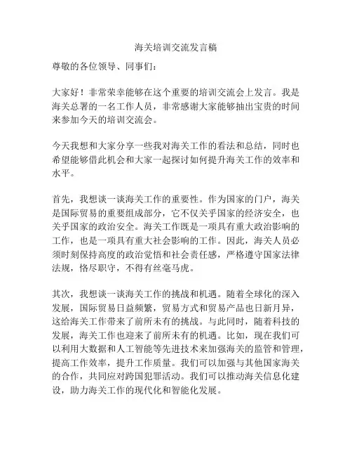 海关培训交流发言稿
