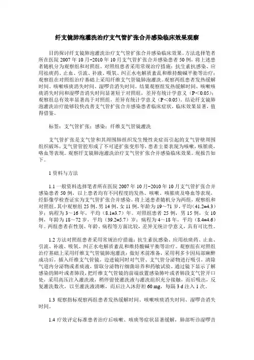 纤支镜肺泡灌洗治疗支气管扩张合并感染临床效果观察