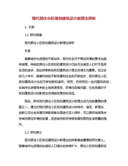 现代居住小区规划建筑设计新理念探析