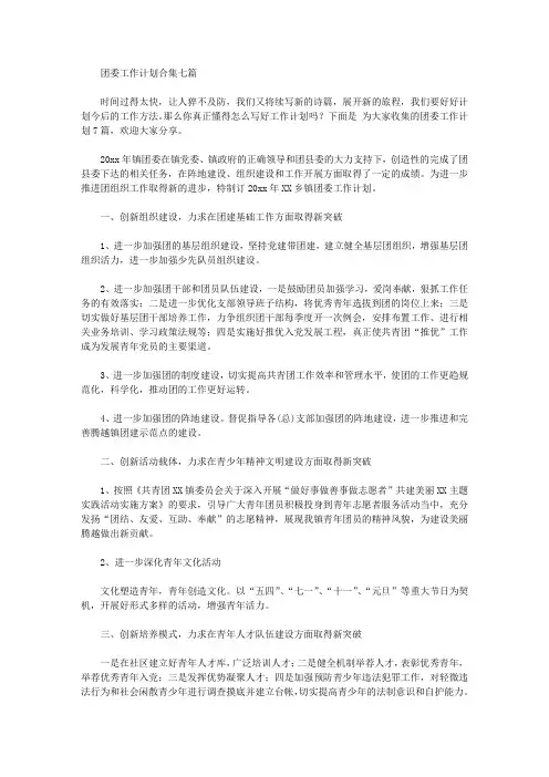 2020年团委工作计划合集七篇【精品】