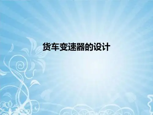 货车变速器的设计