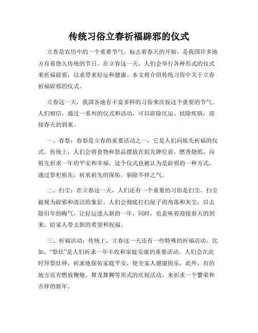 传统习俗立春祈福辟邪的仪式