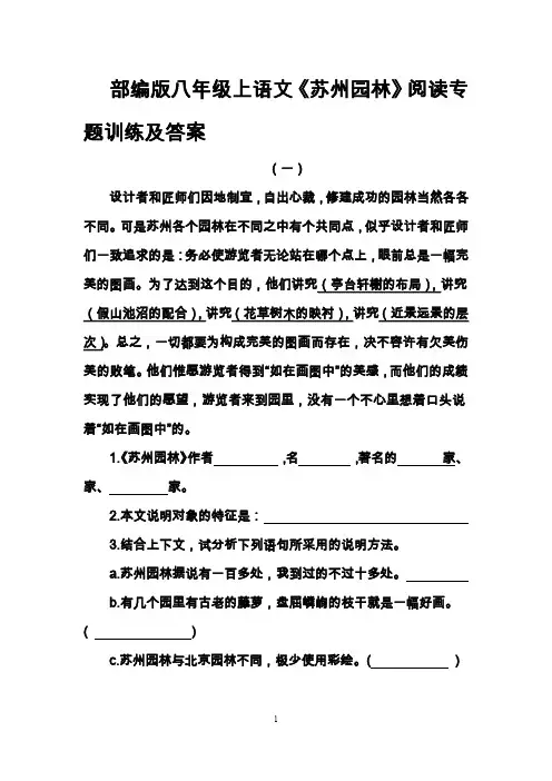 部编版八上说明文苏州园林专题阅读训练及答案