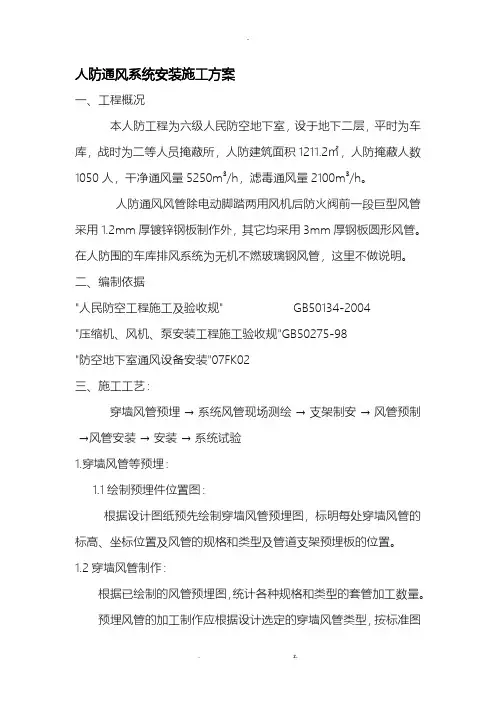 人防通风建筑施工设计方案及对策