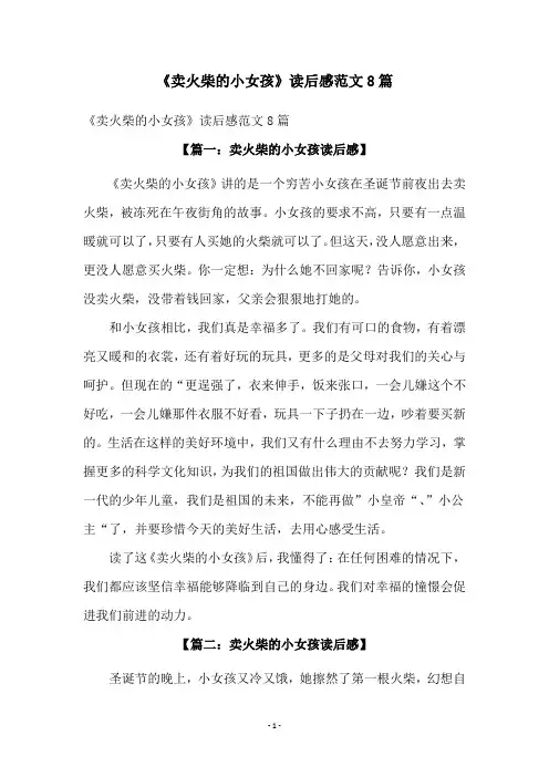 《卖火柴的小女孩》读后感范文8篇