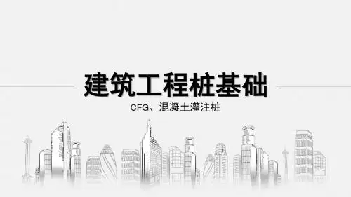 建筑工程桩基础(CFG、灌注桩)学习