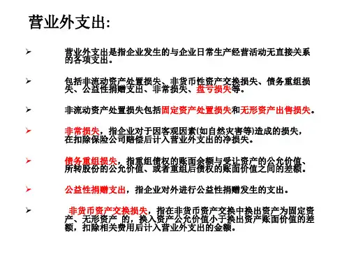 营业外支出