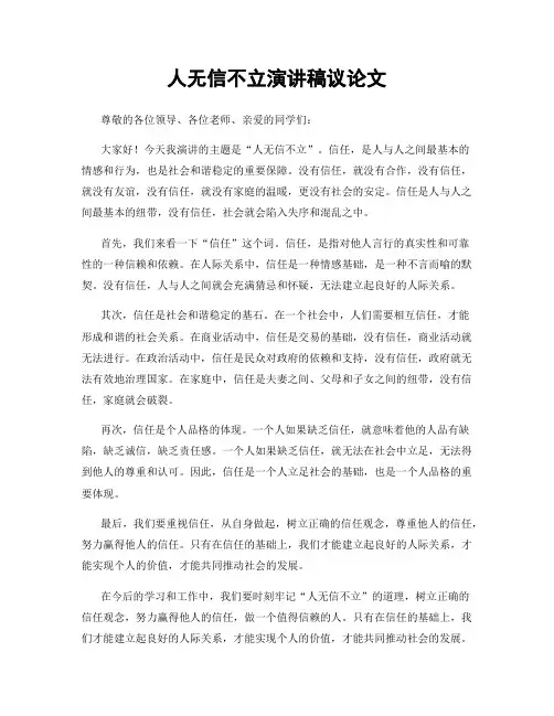 人无信不立演讲稿议论文