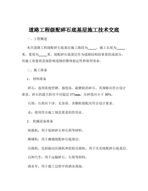 道路工程级配碎石底基层施工技术交底