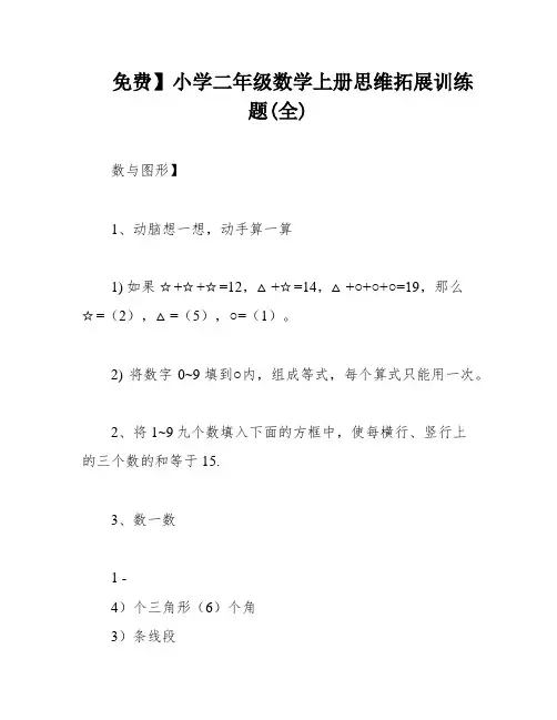 免费】小学二年级数学上册思维拓展训练题(全)